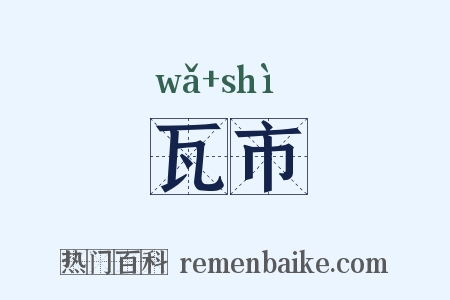 瓦市是什么意思的图片